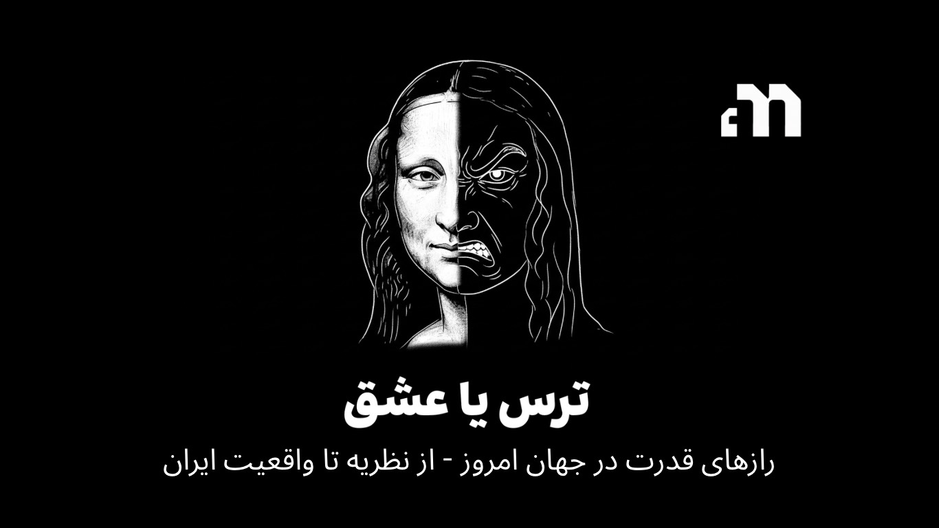 نظریه قدرت ماکیاولی و تطبیق آن با ایران امروز